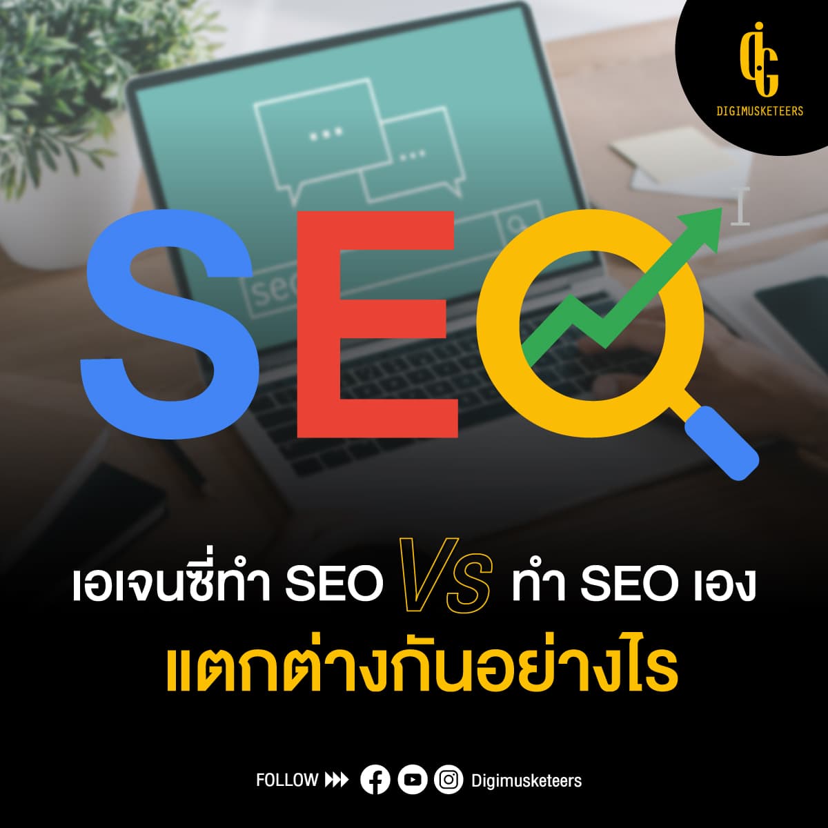 เอเจนซี่ทำ SEO กับ การลงมือทำ SEO เอง มีข้อดีและข้อเสียอย่างไร?