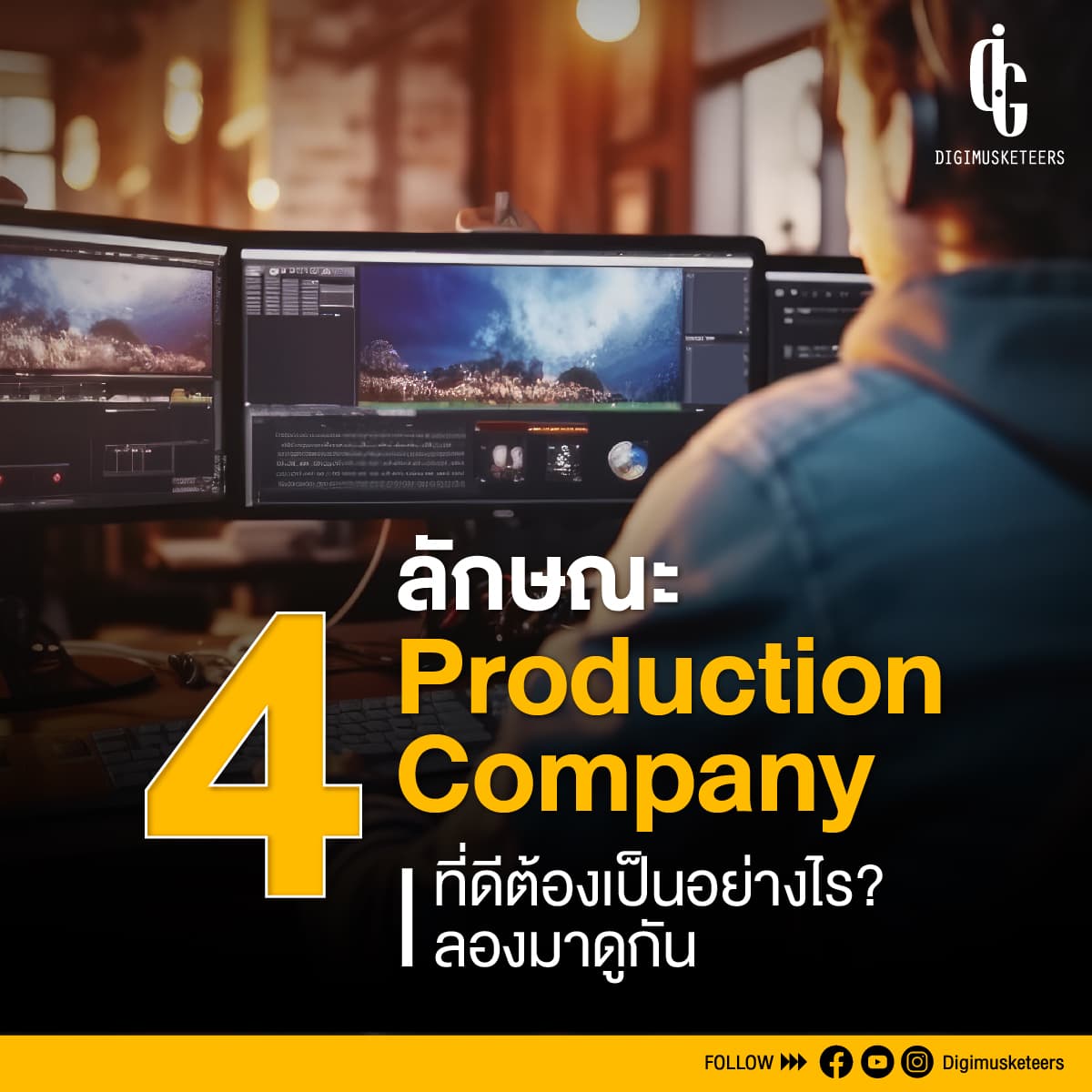 4 ลักษณะ Production Company ที่ดีต้องเป็นอย่างไร? ลองมาดูกัน