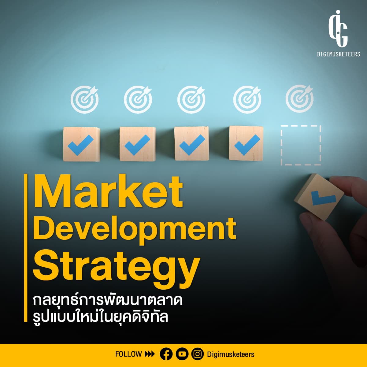 Market Development Strategy กลยุทธ์การพัฒนาตลาดรูปแบบใหม่ในยุคดิจิทัล