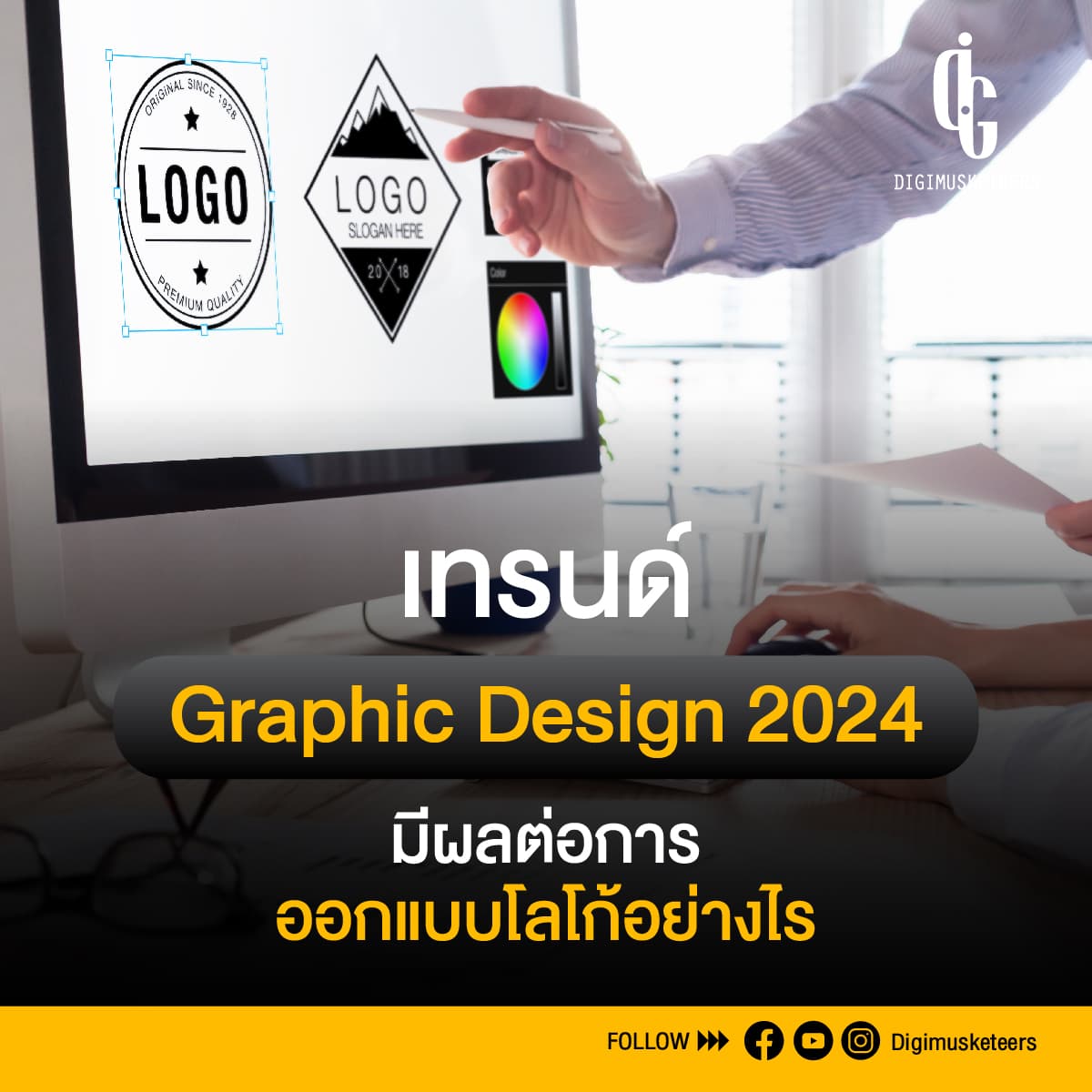 เทรนด์ Graphic Design 2024 มีผลต่อการ รับออกแบบโลโก้ อย่างไร