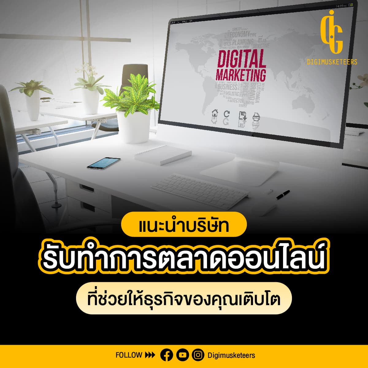 แนะนำบริษัทรับทำการตลาดออนไลน์ที่ช่วยให้ธุรกิจของคุณเติบโต