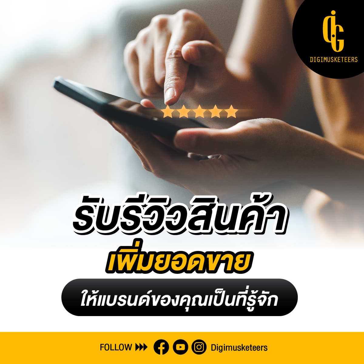 รับรีวิวสินค้า เพิ่มยอดขาย ให้แบรนด์ของคุณเป็นที่รู้จัก