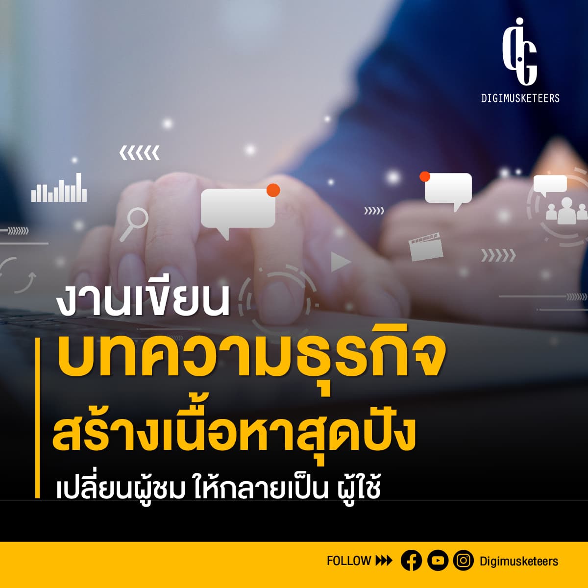 งานเขียนบทความธุรกิจ สร้างเนื้อหาสุดปัง เปลี่ยนผู้ชม ให้กลายเป็นผู้ใช้