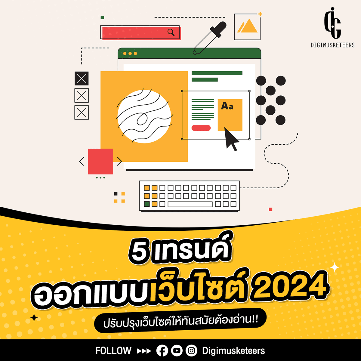5 เทรนด์ออกแบบเว็บไซต์ 2024 ปรับปรุงเว็บไซต์ให้ทันสมัยต้องอ่าน!!