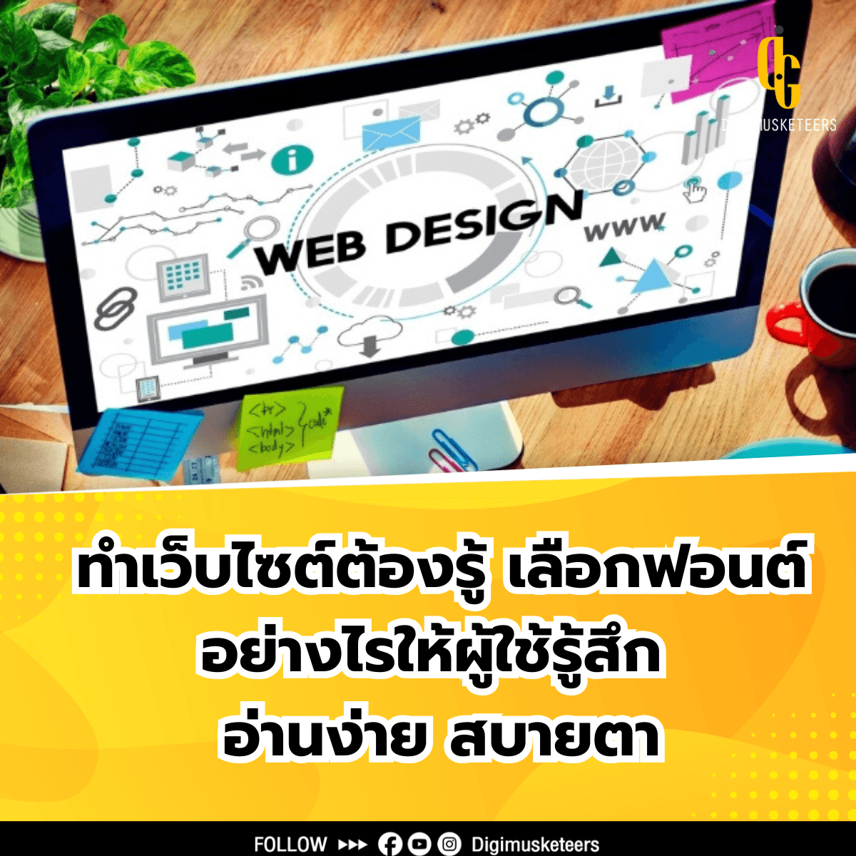 สร้างเว็บไซต์ต้องรู้ เลือกฟอนต์อย่างไรให้ผู้ใช้รู้สึก อ่านง่าย สบายตา