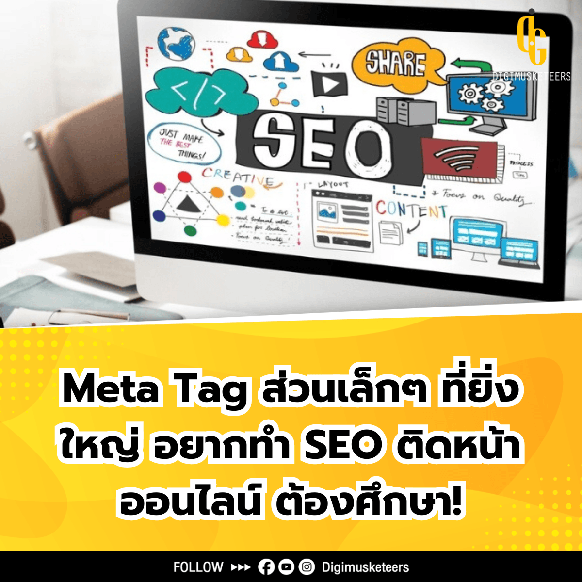 Meta Tag ส่วนเล็กๆ ที่ยิ่งใหญ่ อยากทำ SEO ติดหน้าออนไลน์ ต้องศึกษา!