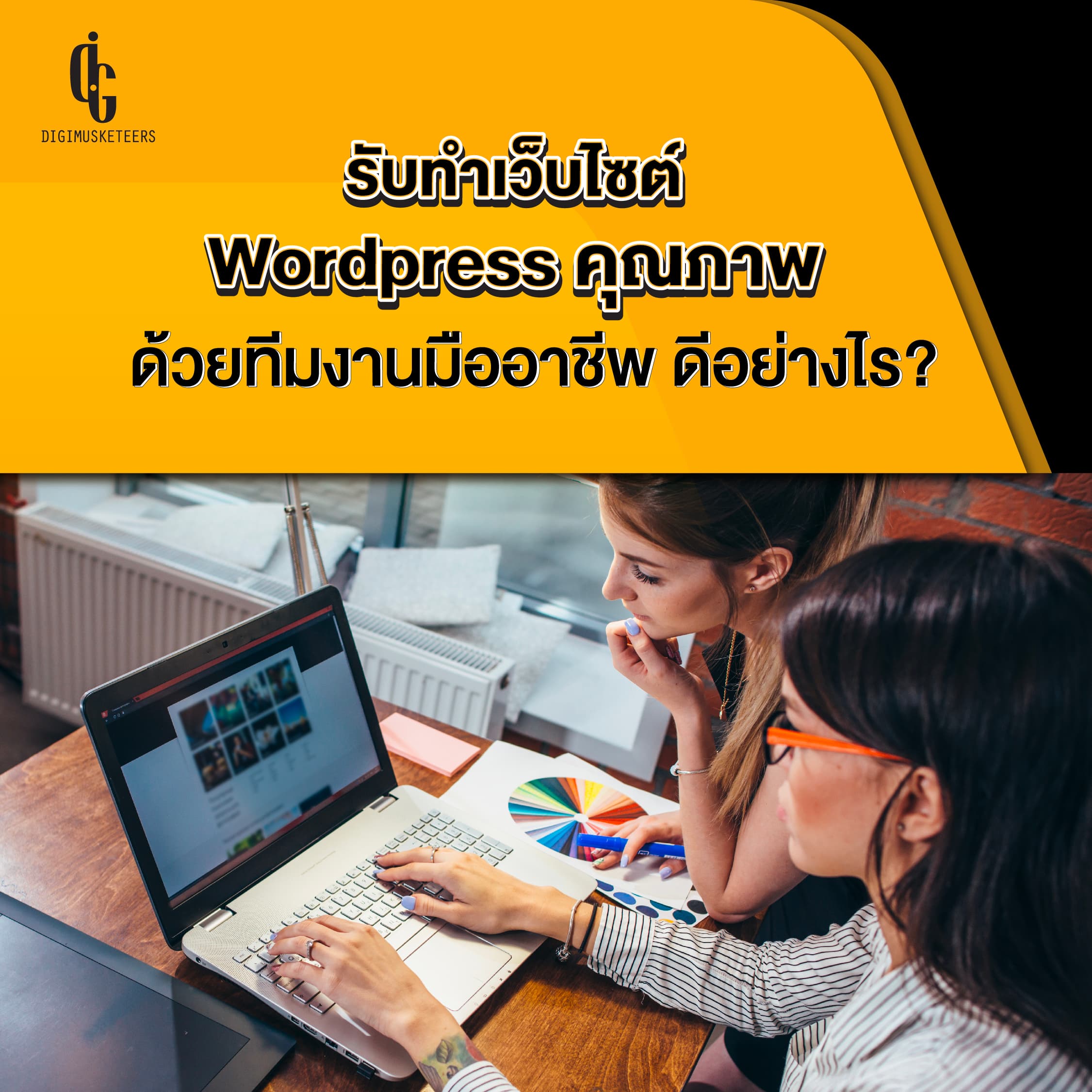 รับทำเว็บไซต์ wordpress คุณภาพ ด้วยทีมงานมืออาชีพ ดีอย่างไร?