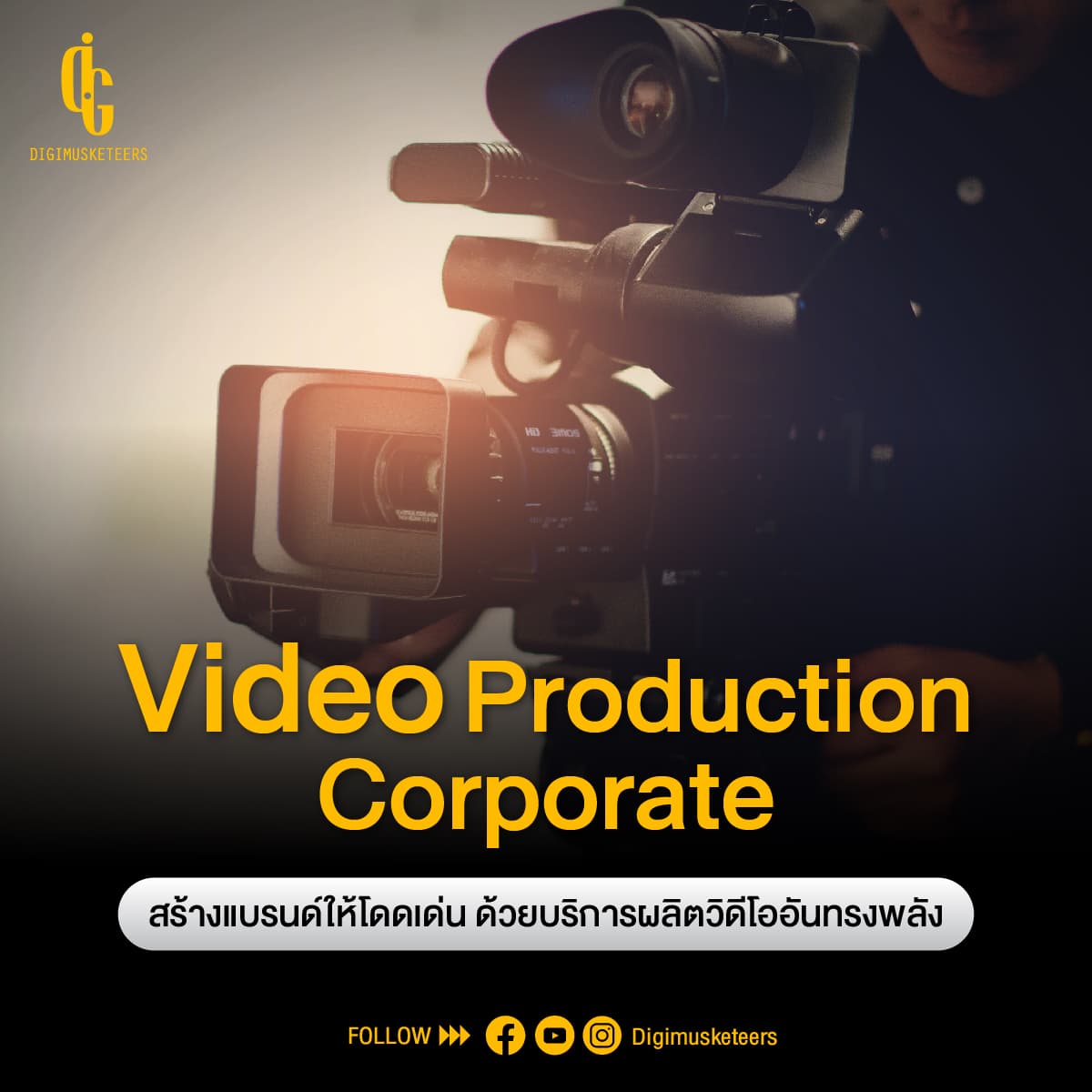 Video Production Corporate สร้างแบรนด์ให้โดดเด่น ด้วยบริการผลิตวิดีโออันทรงพลัง
