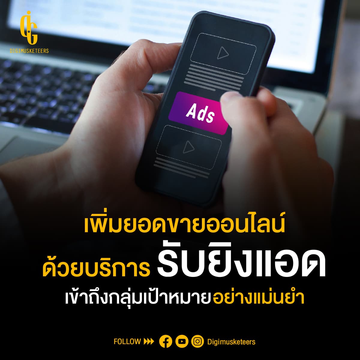 เพิ่มยอดขายออนไลน์ด้วยบริการ รับยิงแอด เข้าถึงกลุ่มเป้าหมายอย่างแม่นยำ