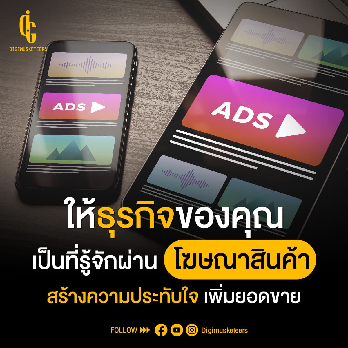 ให้ธุรกิจของคุณเป็นที่รู้จักผ่าน โฆษณาสินค้า สร้างความประทับใจ เพิ่มยอดขาย