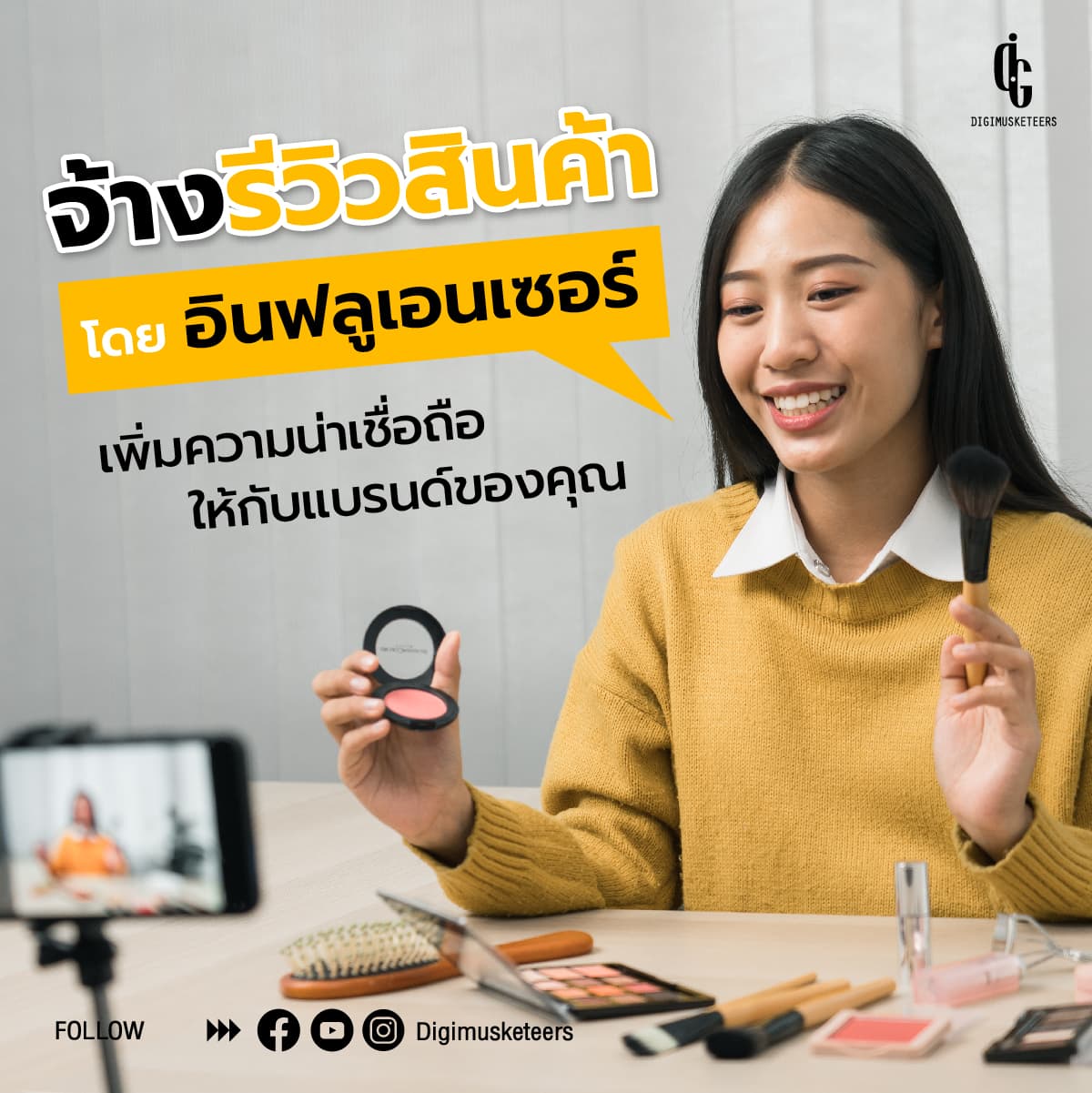 จ้างรีวิวสินค้า โดย อินฟลูเอนเซอร์ เพิ่มความน่าเชื่อถือให้กับแบรนด์ของคุณ