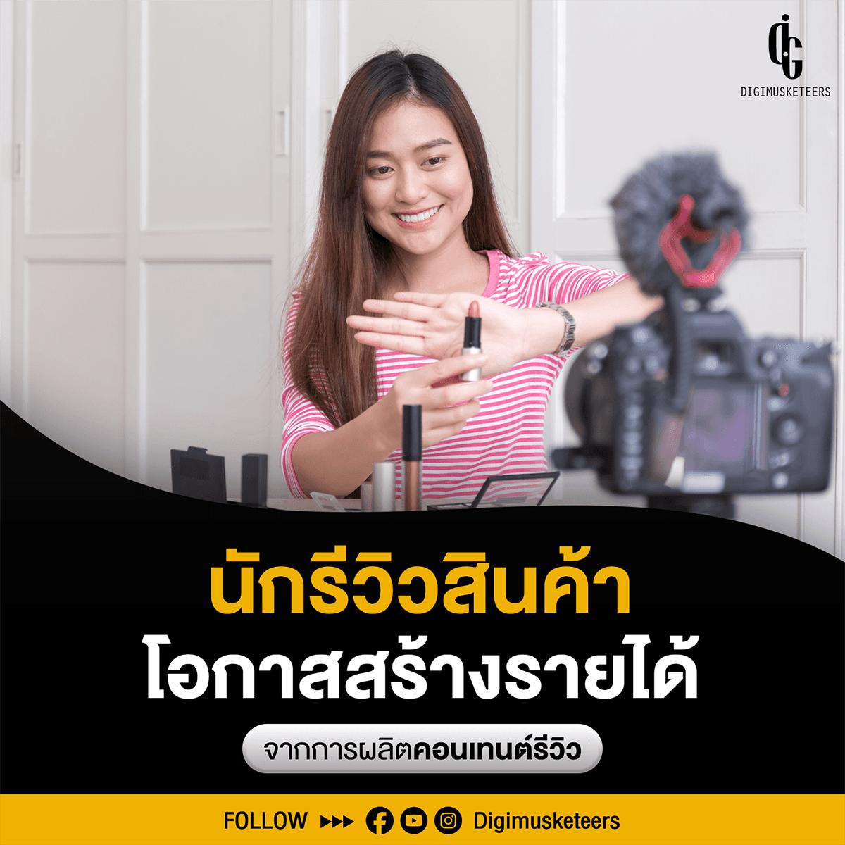 รู้จักนักรีวิวสินค้า โอกาสสร้างรายได้จากการผลิตคอนเทนต์รีวิว