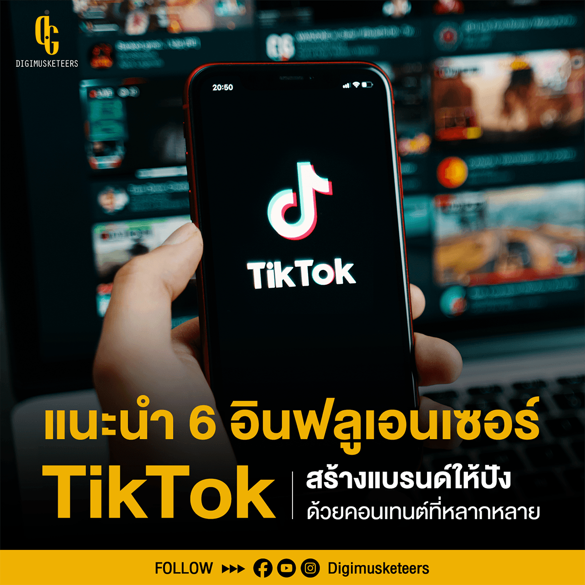 แนะนำ 6 อินฟลูเอนเซอร์ TikTok ในไทย สร้างแบรนด์ให้ปัง!! ด้วยคอนเทนต์ที่หลากหลาย