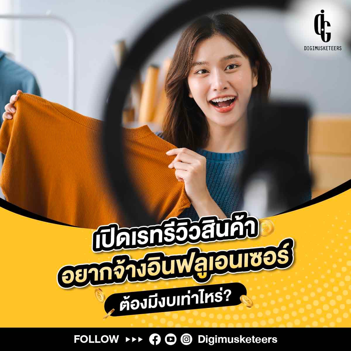เปิดเรทรีวิวสินค้า อยากจ้าง อินฟลูเอนเซอร์ ต้องมีงบเท่าไหร่?