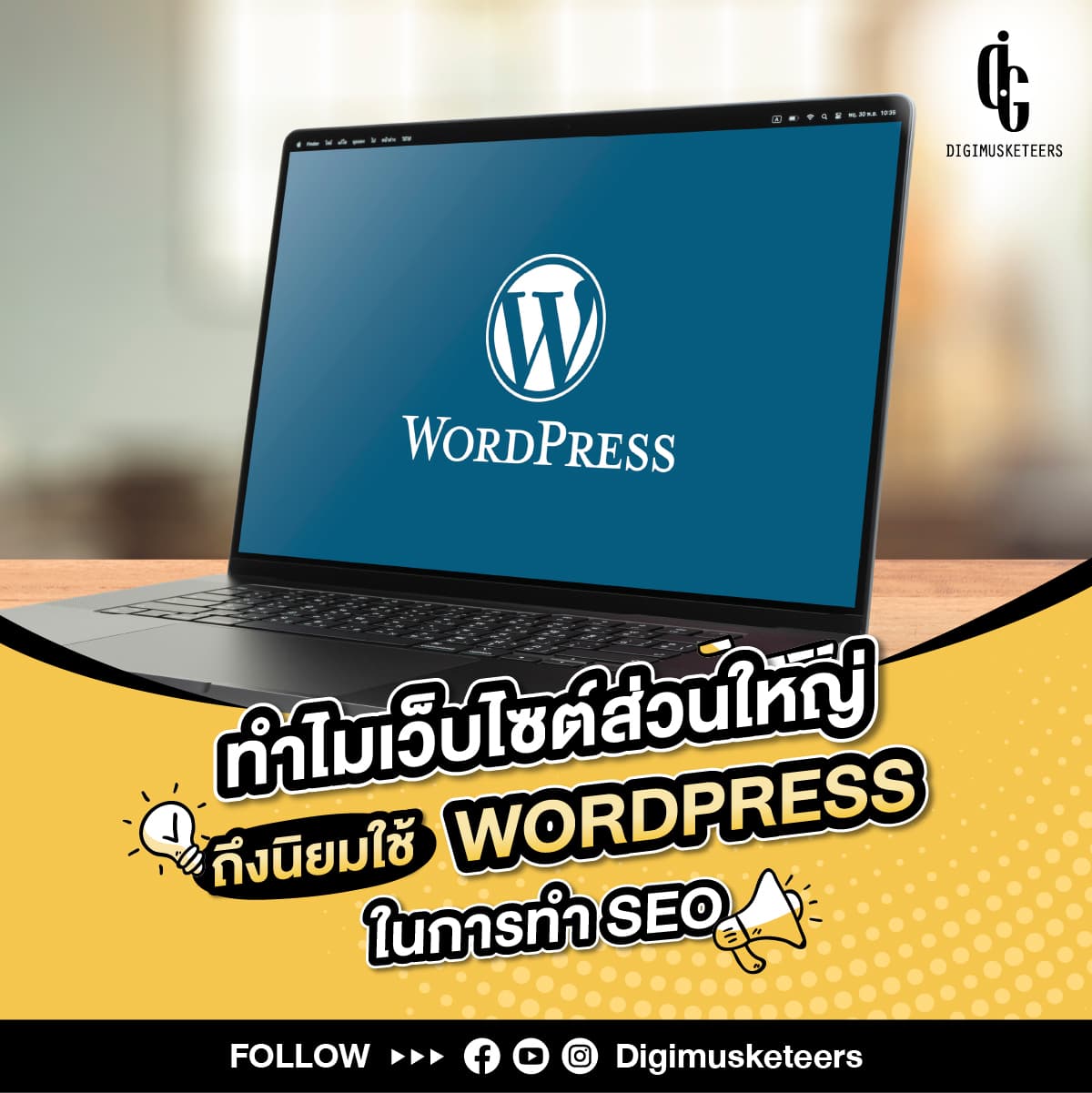 ทำไมเว็บไซต์ส่วนใหญ่ถึงนิยมใช้ WordPress ในการทำ SEO
