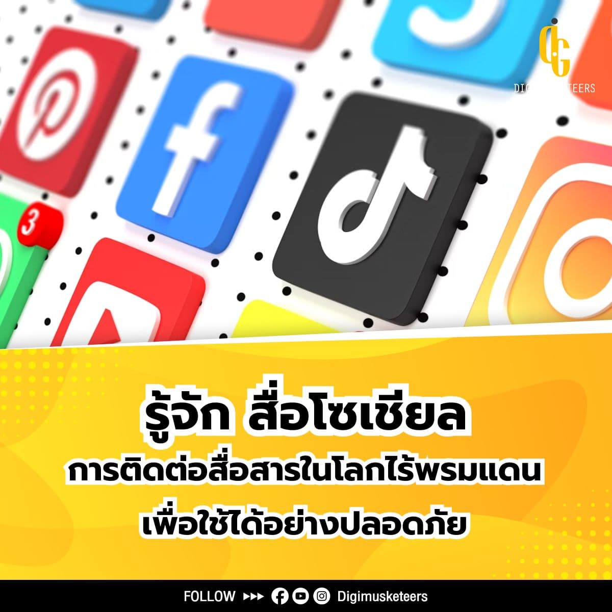 รู้จักโซเชียลการติดต่อสื่อสารในโลกไร้พรมแดนเพื่อใช้ได้อย่างปลอดภัย