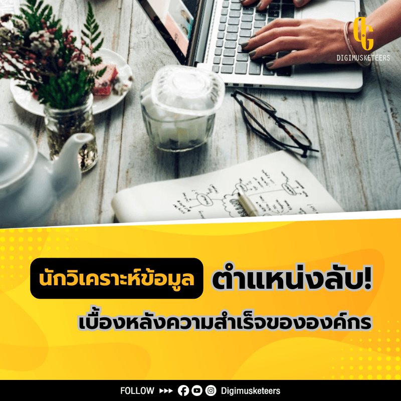 นักวิเคราะห์ข้อมูล ตำแหน่งลับผู้อยู่เบื้องหลังความสำเร็จขององค์กร