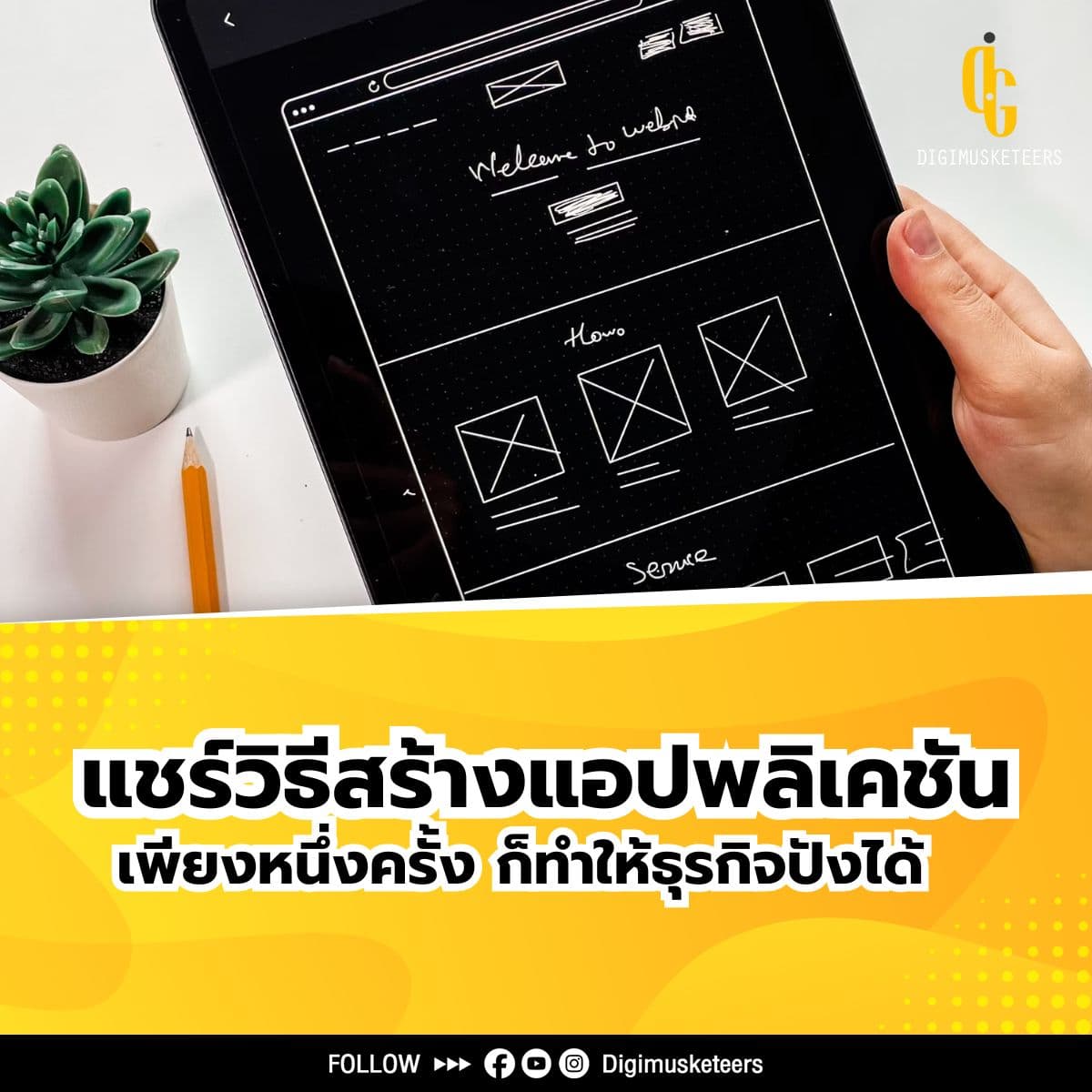 แชร์วิธีการสร้างแอปพลิเคชัน เพียงหนึ่งครั้ง ก็ทำให้ธุรกิจคุณปังได้!