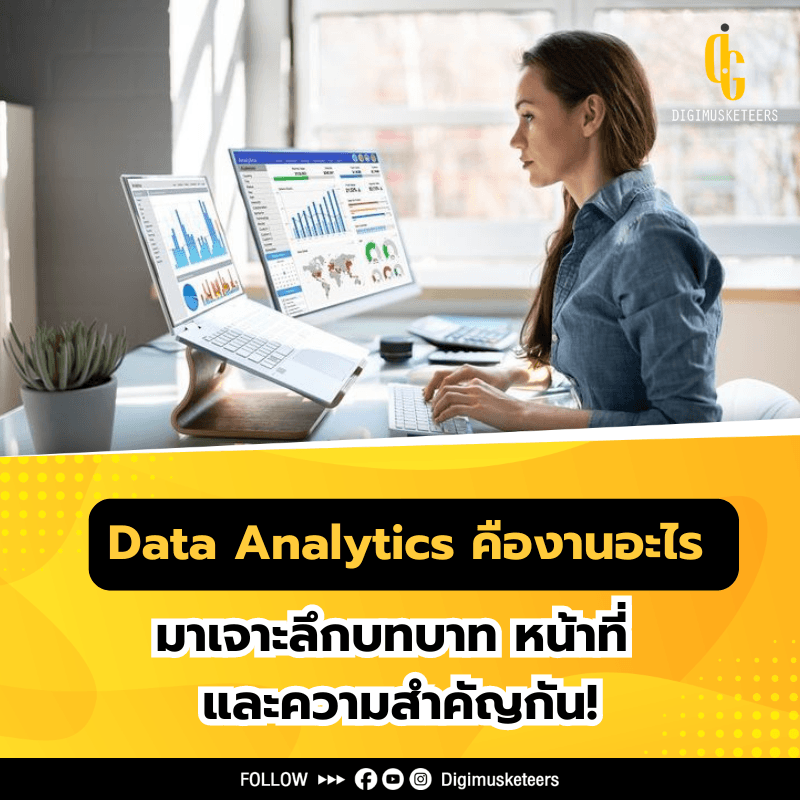 Data Analytics คืองานอะไร มาเจาะลึกบทบาท หน้าที่ และความสำคัญกัน