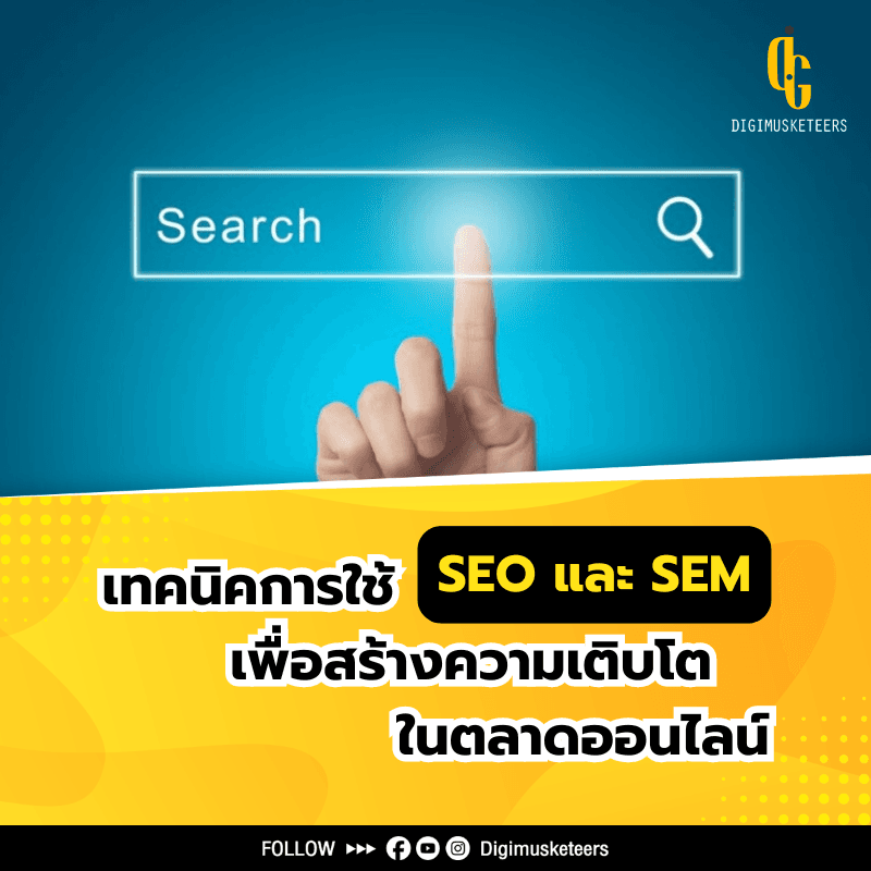 SEO และ SEM กลยุทธ์การตลาดออนไลน์สร้างความน่าเชื่อใจให้กับธุรกิจ