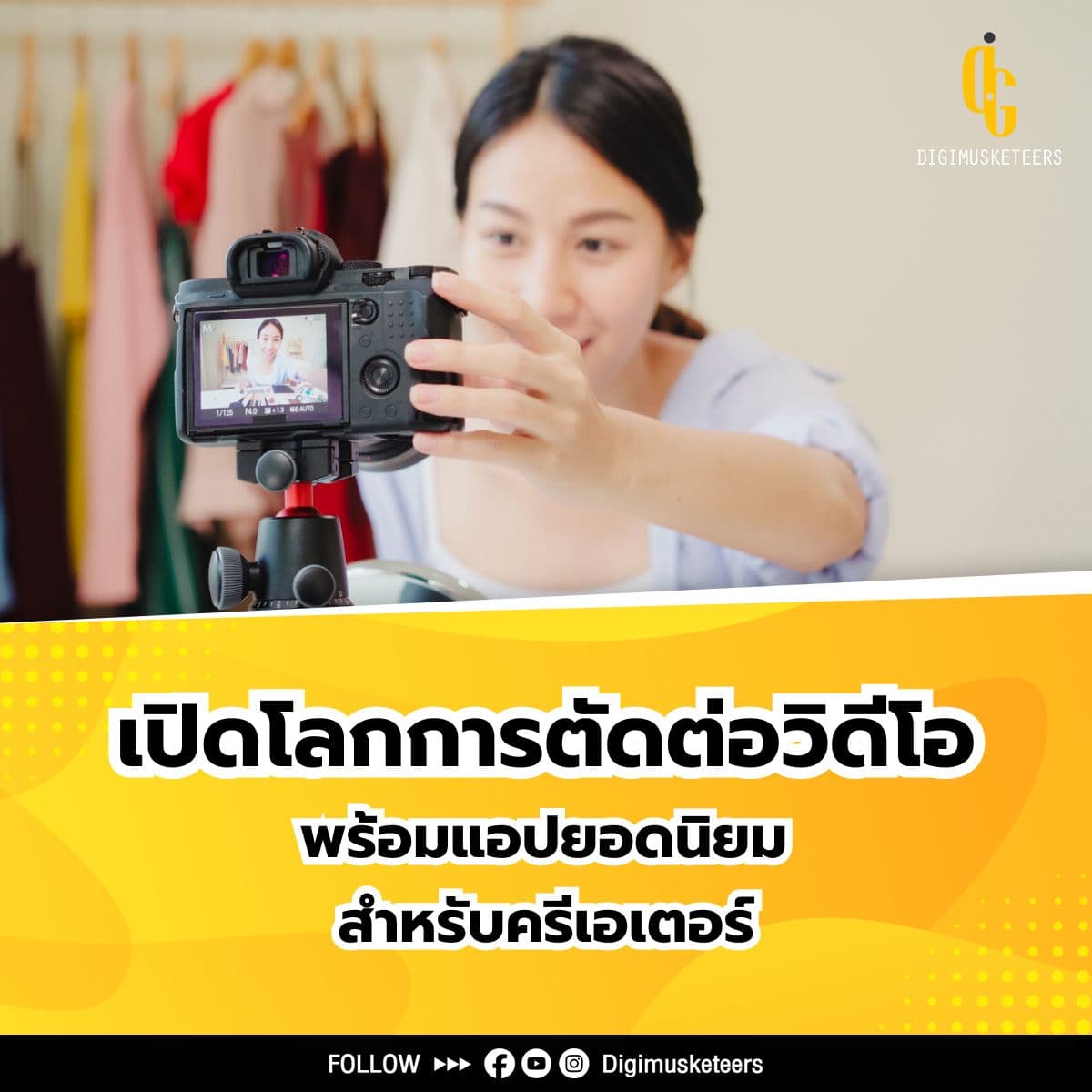 เปิดโลกการตัดต่อวิดีโอ พร้อมแอปยอดนิยมสำหรับครีเอเตอร์