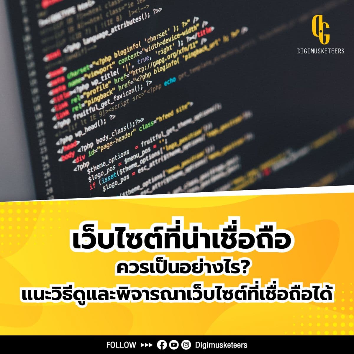เว็บไซต์ที่น่าเชื่อถือควรเป็นอย่างไร? แนะวิธีดูและพิจารณาเว็บไซต์ที่เชื่อถือได้