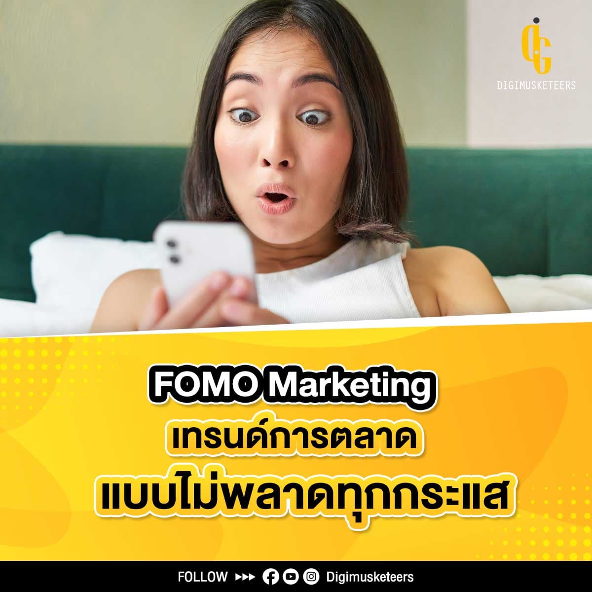 FOMO Marketing เทรนด์การตลาด แบบไม่พลาดทุกกระแส