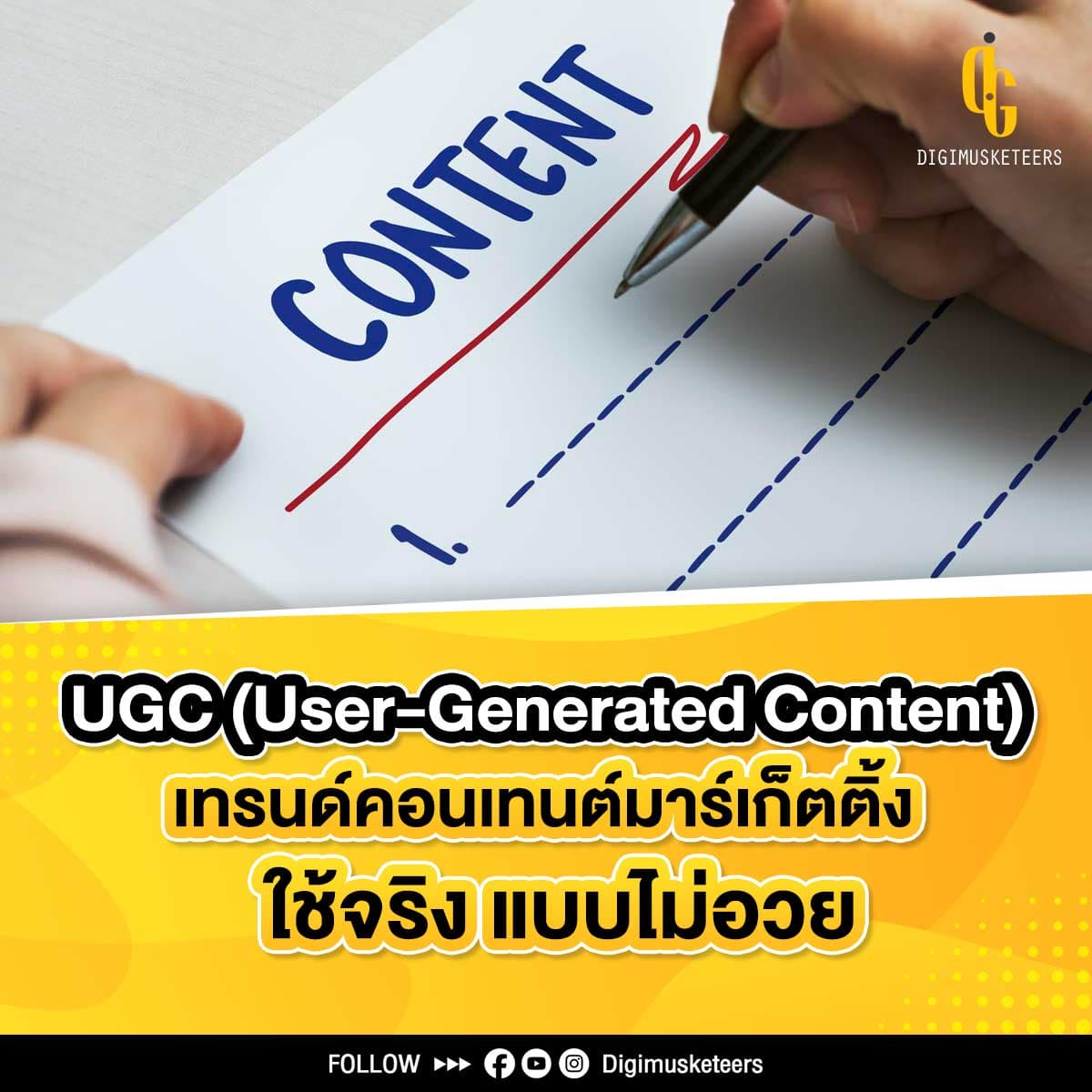 UGC เทรนด์คอนเทนต์มาร์เก็ตติ้ง ใช้จริง แบบไม่อวย