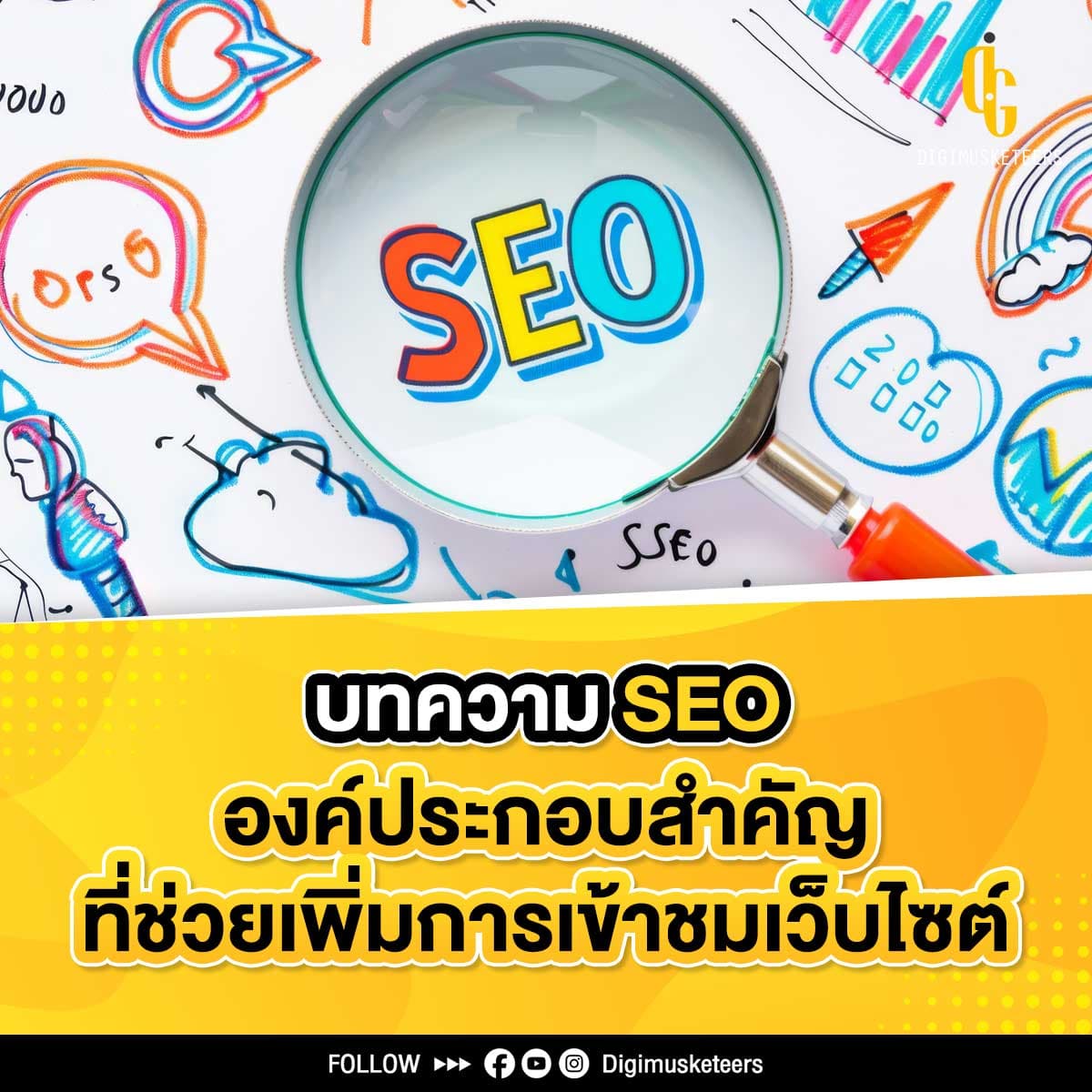 บทความ SEO องค์ประกอบสำคัญที่ช่วยเพิ่มการเข้าชมเว็บไซต์