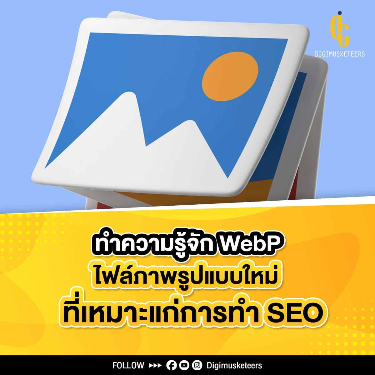 ทำความรู้จัก WebP ไฟล์ภาพรูปแบบใหม่ ที่เหมาะแก่การทำ SEO