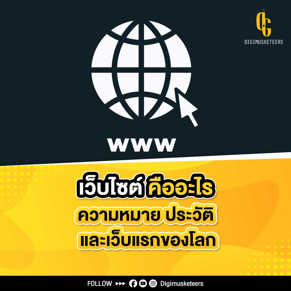 เว็บไซต์คืออะไร ความหมาย ประวัติ และเว็บแรกของโลก