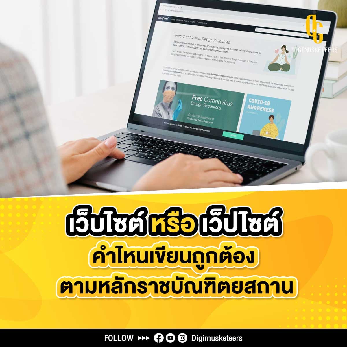 เว็บไซต์ หรือ เว็ปไซต์ คำที่ถูกต้องตามหลักราชบัณฑิตยสถานคืออะไร