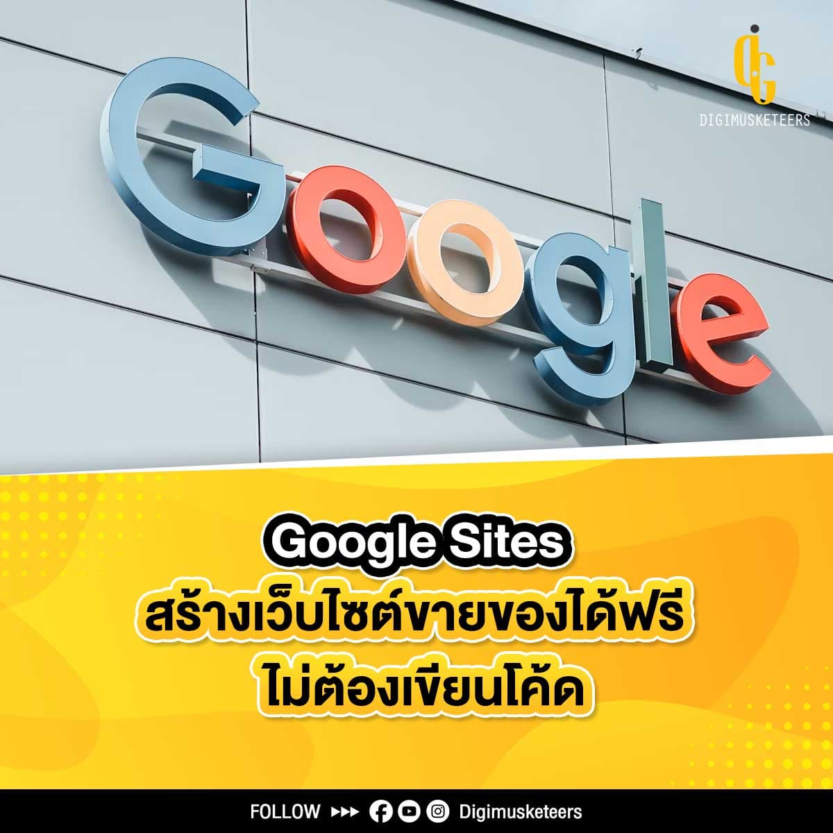 Google Sites ตัวช่วยสร้างเว็บไซต์ขายของได้ฟรี ไม่ต้องเขียนโค้ด