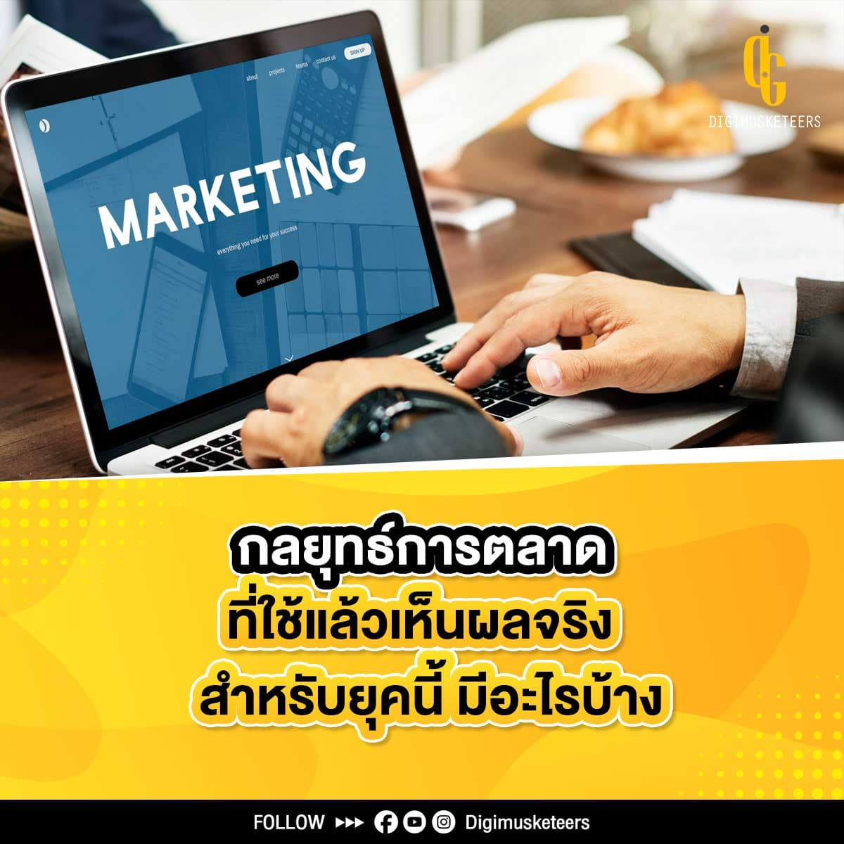 อยากขายสินค้าให้ติดลมบน ต้องรู้จักใช้กลยุทธ์การตลาดให้เหมาะสม