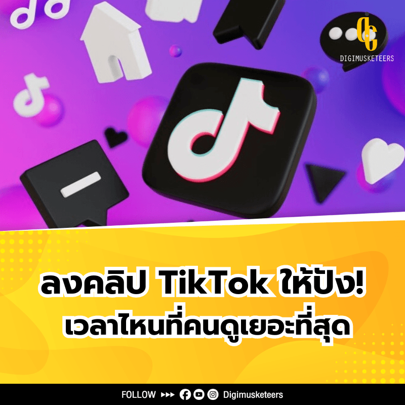 ลงคลิป TikTok ให้ปัง! เวลาไหนที่คนดูเยอะที่สุด