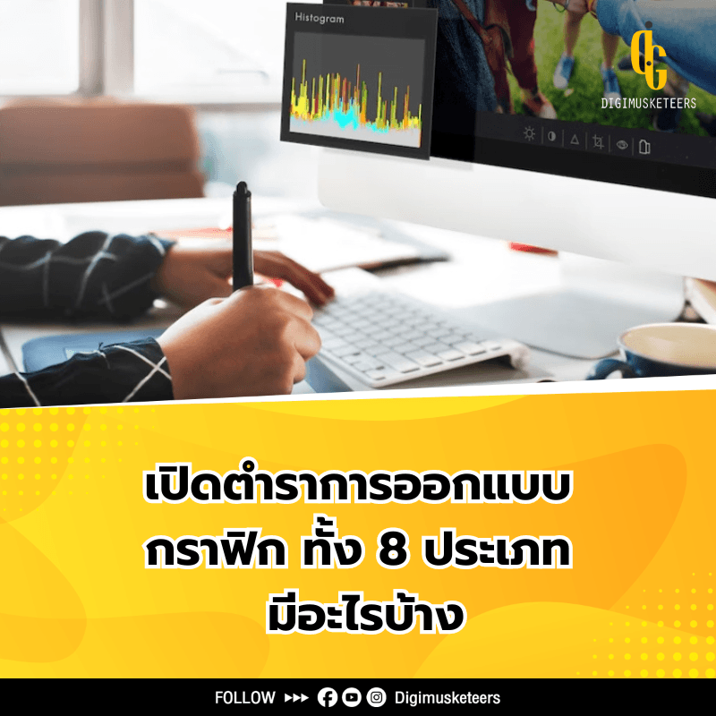 เปิดตำราการออกแบบกราฟิก ทั้ง 8 ประเภท มีอะไรบ้าง