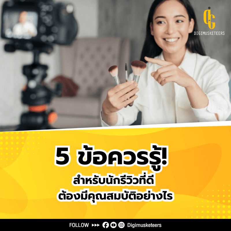 5 ข้อควรรู้ สำหรับ นักรีวิวที่ดี ต้องมีคุณสมบัติอย่างไร