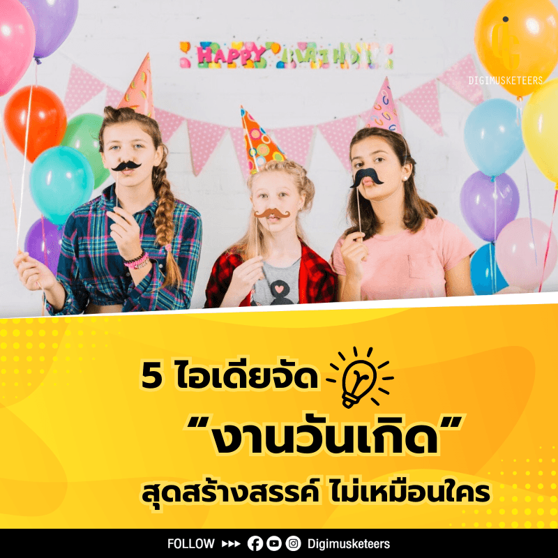 5 ไอเดียจัดงานวันเกิดสุดสร้างสรรค์ ไม่เหมือนใคร
