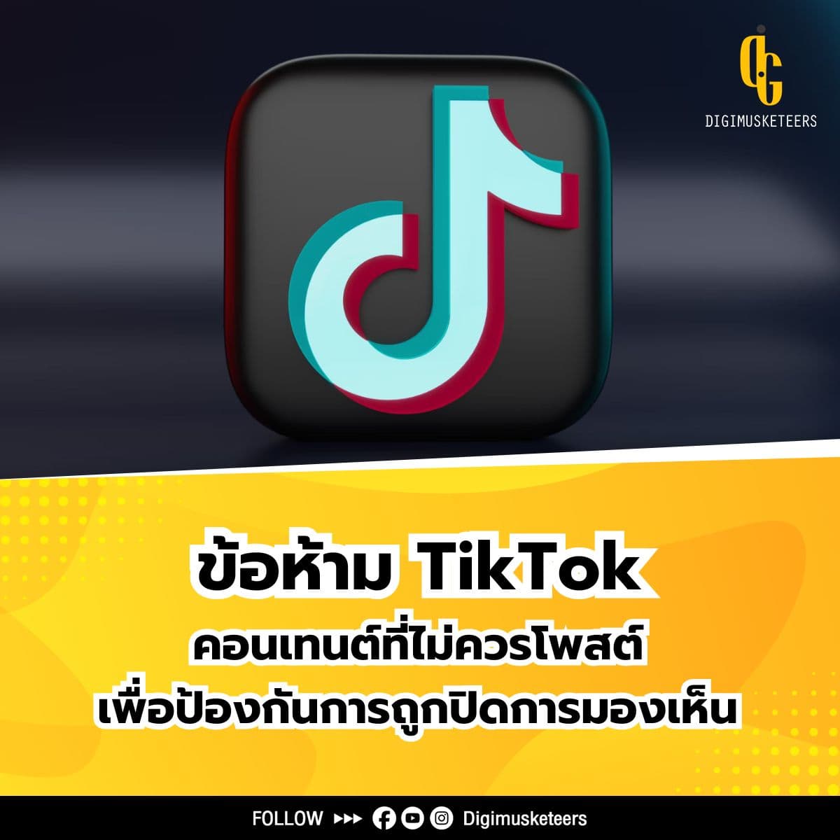 อย่าหาทำ!! ข้อห้าม TikTok คอนเทนต์แบบไหนที่ไม่ควรโพสต์
