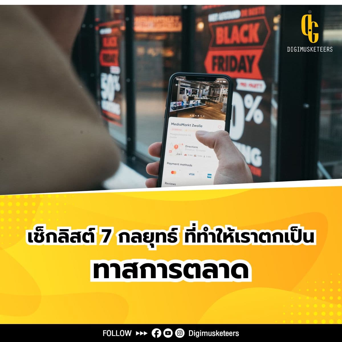 คุณกำลังตกเป็น ทาสการตลาด อยู่หรือไม่? เช็กลิสต์ 7 กลยุทธ์ที่ทำให้เราโดนตก