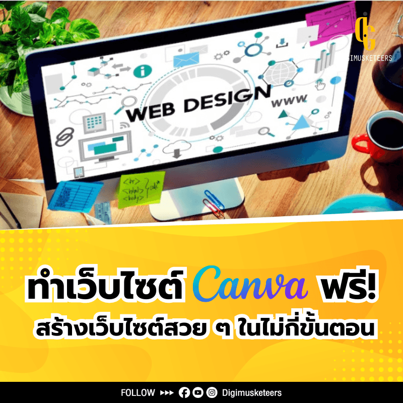 ทำเว็บไซต์ Canva ฟรี สร้างเว็บไซต์สวย ๆ ในไม่กี่ขั้นตอน