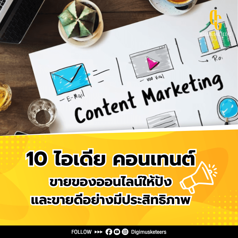 10 ไอเดีย คอนเทนต์ขายของออนไลน์ ให้ปังและขายดีอย่างมีประสิทธิภาพ