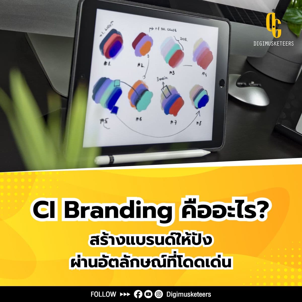 CI Branding คืออะไร? สร้างแบรนด์ให้ปังผ่านอัตลักษณ์ที่โดดเด่น