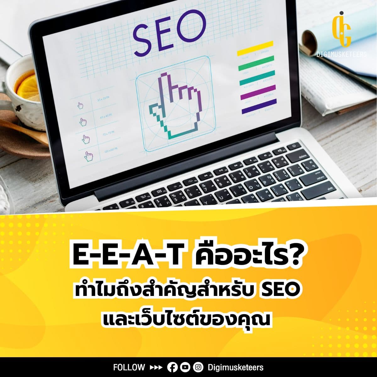 E-E-A-T คืออะไร? ทำไมถึงสำคัญสำหรับ SEO และเว็บไซต์ของคุณ