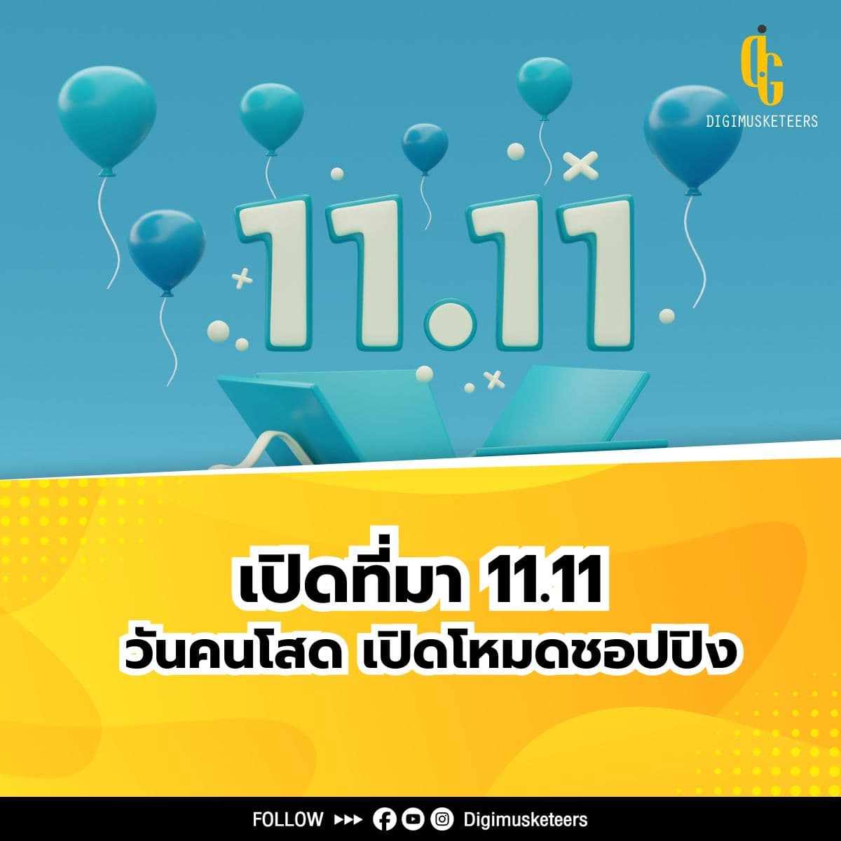 เปิดที่มา 11 11 วันคนโสด เปิดโหมดชอปปิง