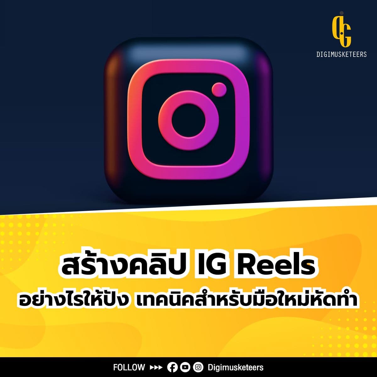 สร้างคลิป IG Reels อย่างไรให้ปัง เทคนิคสำหรับมือใหม่หัดทำ