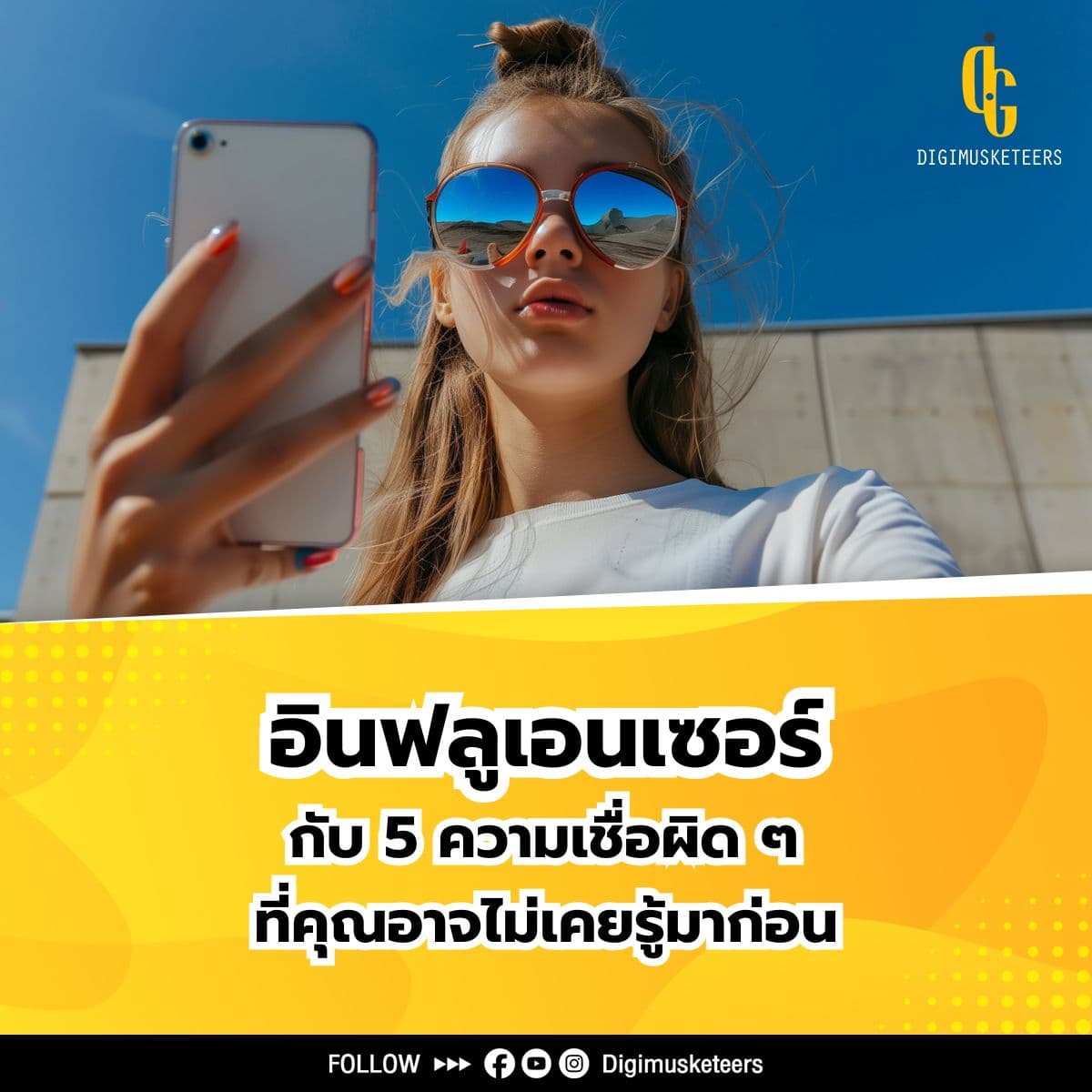 5 ความเชื่อผิดๆ เกี่ยวกับ อินฟลูเอนเซอร์ ที่คุณอาจไม่เคยรู้มาก่อน