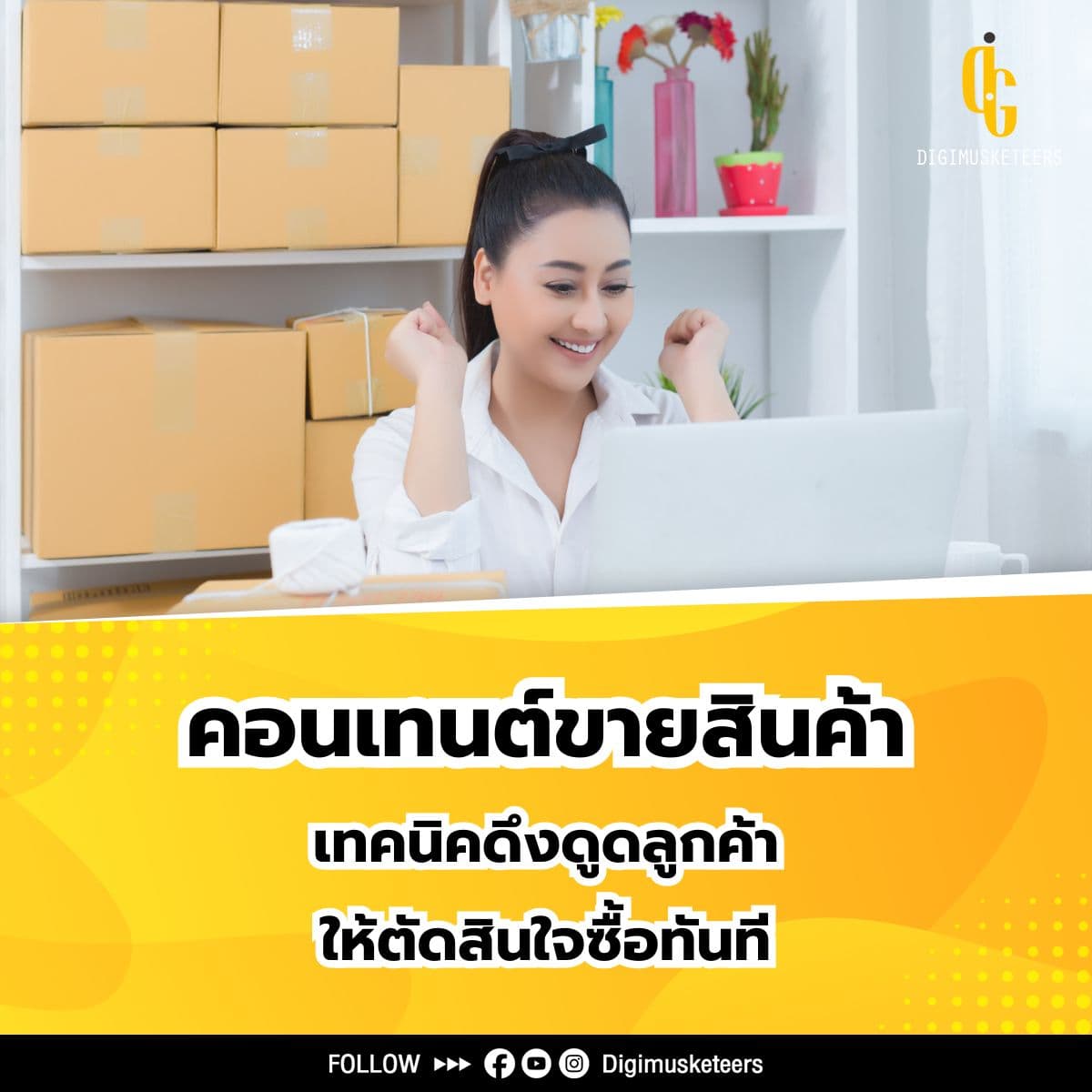 เทคนิคการสร้างคอนเทนต์ขายสินค้า ดึงดูดลูกค้าให้ตัดสินใจซื้อทันที