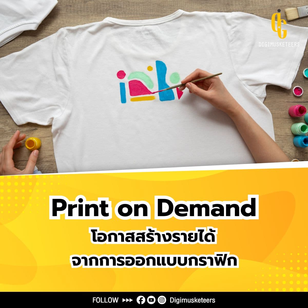 ทำความรู้จัก Print on Demand สร้างรายได้จากการออกแบบกราฟิก
