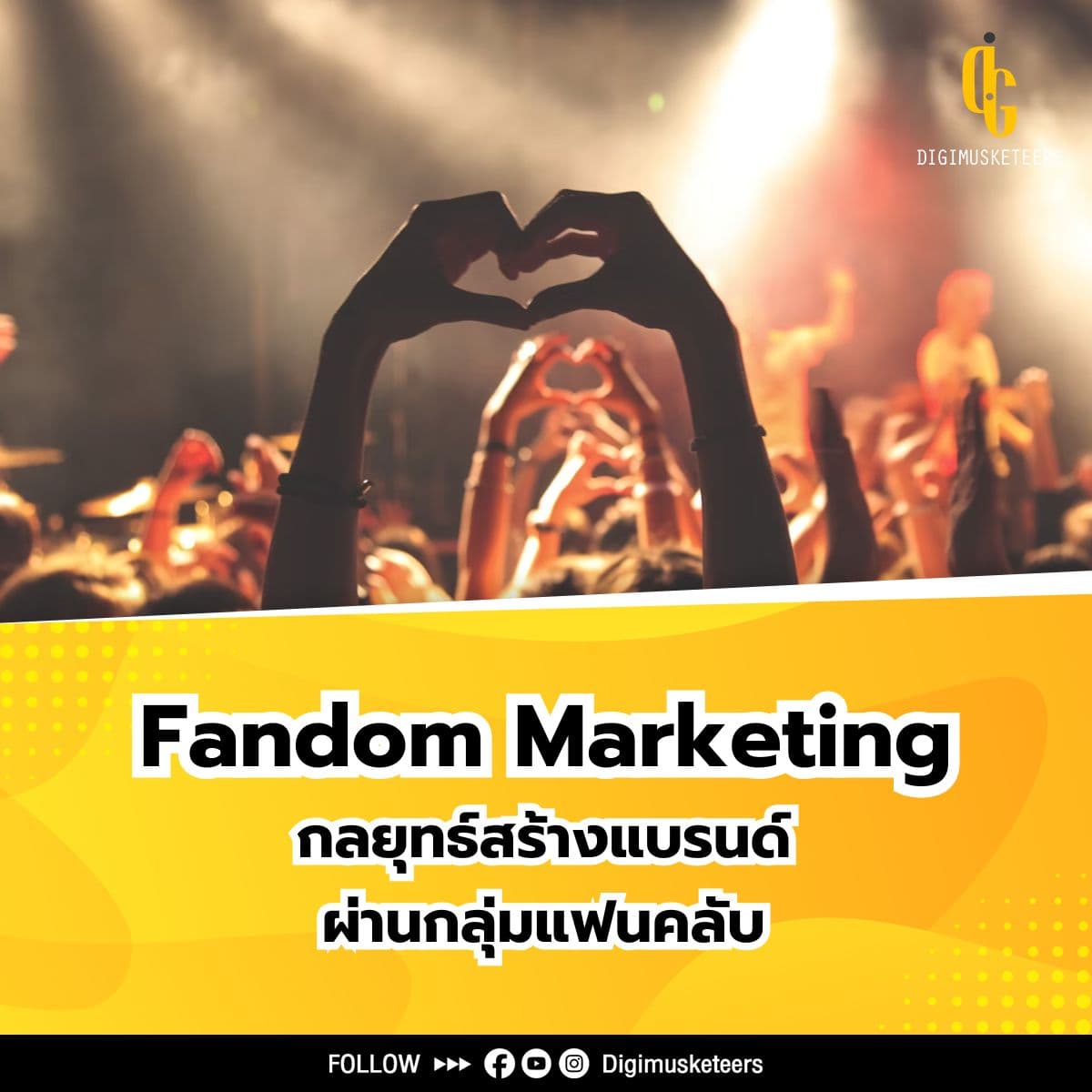 Fandom Marketing กลยุทธ์สร้างแบรนด์ผ่านกลุ่มแฟนคลับ